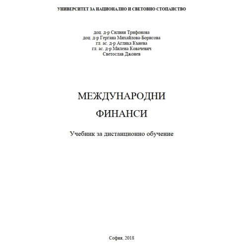 Международни финанси 2018
