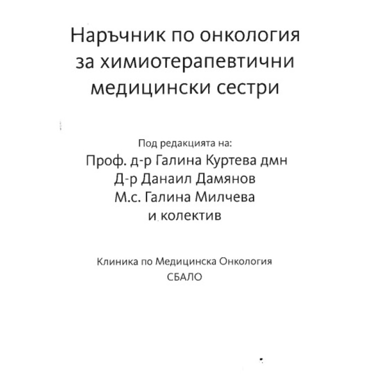 Наръчник по онкология за химиотерапевтични медицински сестри  Куртева, Дамянов, Милчева  2013