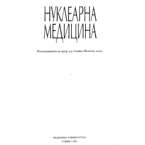 Нуклеарна медицина Стефан Миланов Нуклеарна медицина Стефан Миланов
