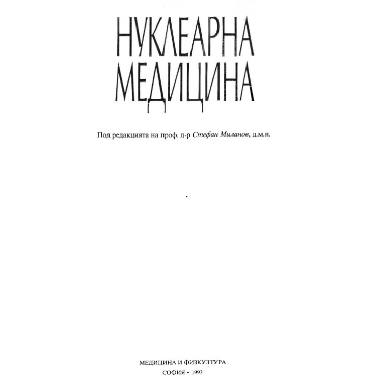 Нуклеарна медицина  Стефан  Миланов