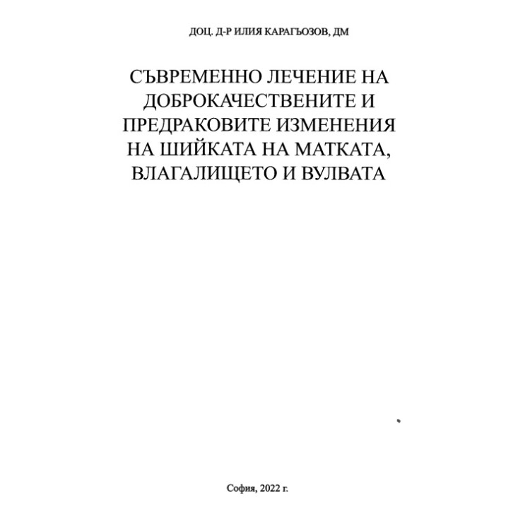 Съвременно лечение на доброкачествените и предраковите изменения на шийката на матката, влагалището и вулвата