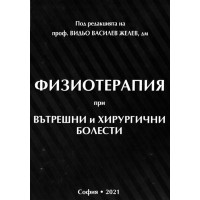 Физиотерапия при вътрешни и хирургични болести Желев 2021 Физиотерапия при вътрешни и хирургични болести Желев 2021