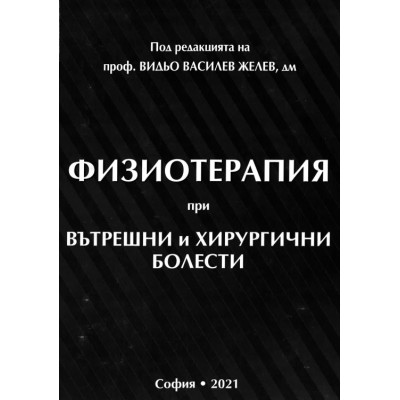 Физиотерапия при вътрешни и хирургични болести   Желев   2021