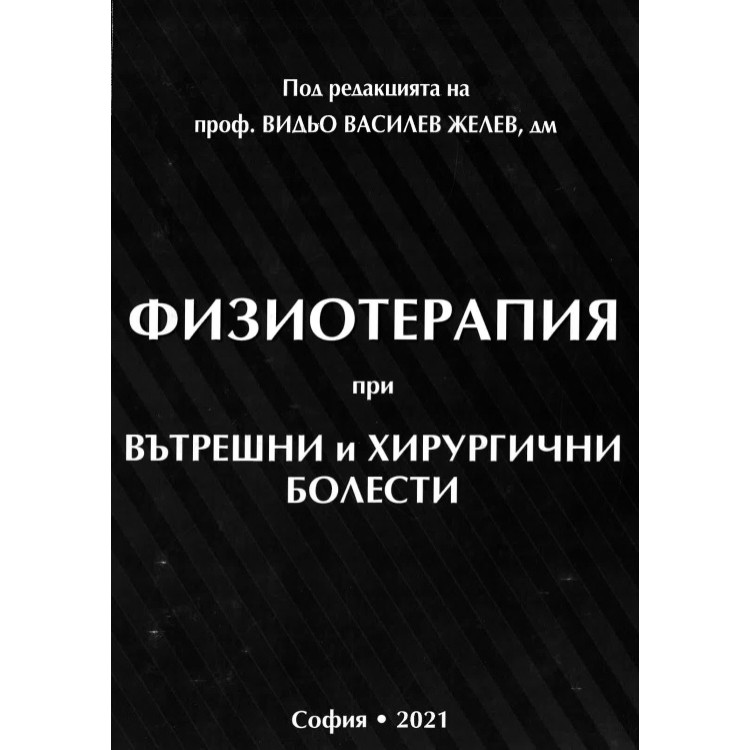 Физиотерапия при вътрешни и хирургични болести   Желев   2021