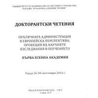 Докторантски четения 2015