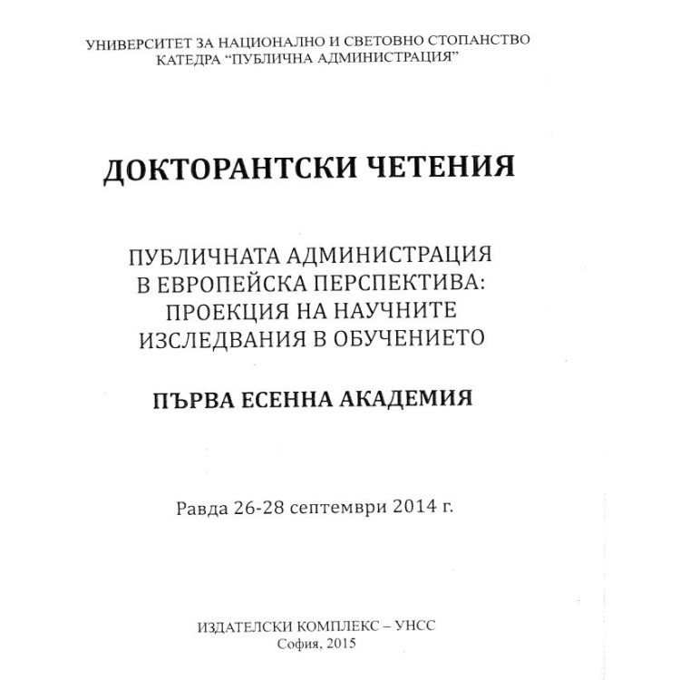 Докторантски четения 2015