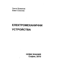 Електромеханични устройства, Божилов, Соколов 2010г.