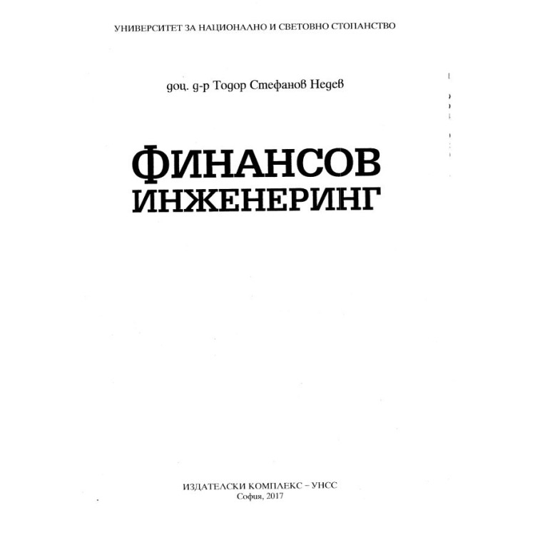 Финансов инженеринг Недев 2017