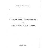 Компютърно проектиране на електрически апарати Александров 2004
