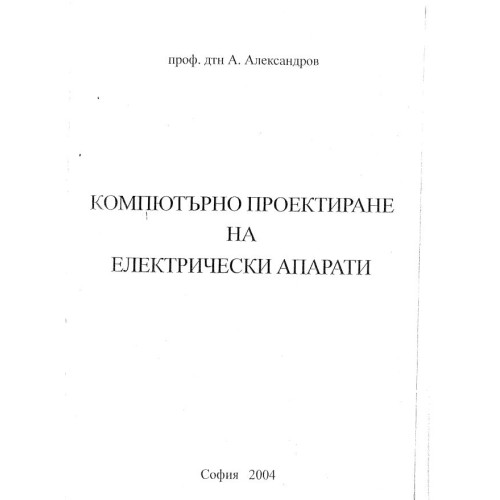 Компютърно проектиране на електрически апарати Александров 2004