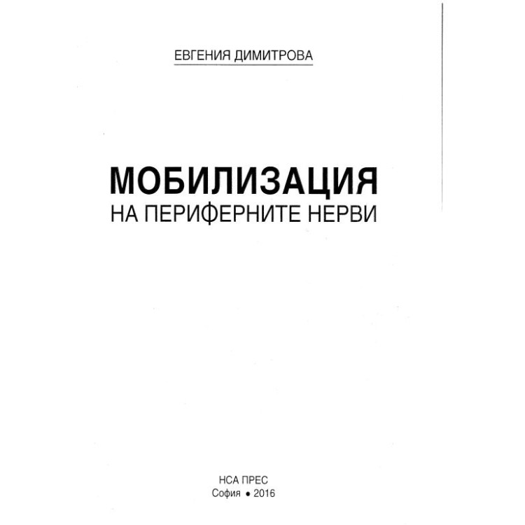 Мобилизация на периферните нерви Димитрова 2016
