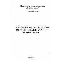 Ръководство за начално обучение на ездача по конен спорт, Вълев 2013