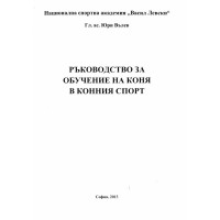 Ръководство за обучение на коня в конния спорт, Вълев 2013