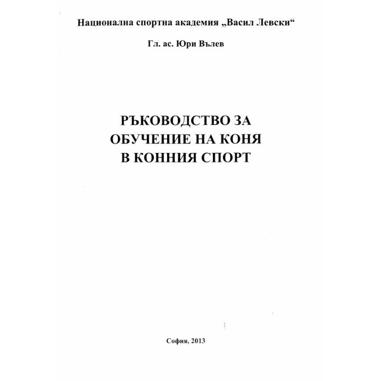 Ръководство за обучение на коня в конния спорт, Вълев 2013