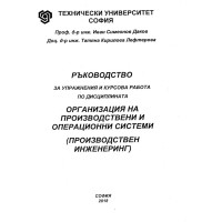 Ръководство за упражнения и курсова работа по дисциплината организация на производствени и операционни системи (производствен инженеринг), Даков 2018