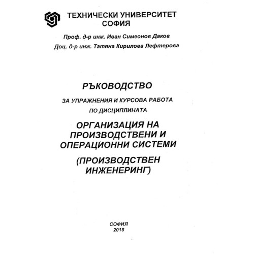 Ръководство за упражнения и курсова работа по дисциплината организация на производствени и операционни системи (производствен инженеринг), Даков 2018