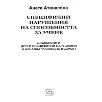 Специфични нарушения на способността за учене, Атанасова