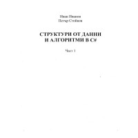 Структури от данни и алгоритми в С Иванов част 1