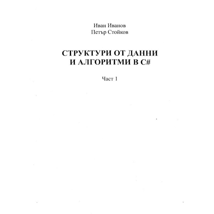 Структури от данни и алгоритми в С Иванов част 1