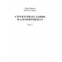 Структури от данни и алгоритми в С Иванов част 2