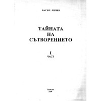 Тайната на сътворението 1 част 2004 Личев