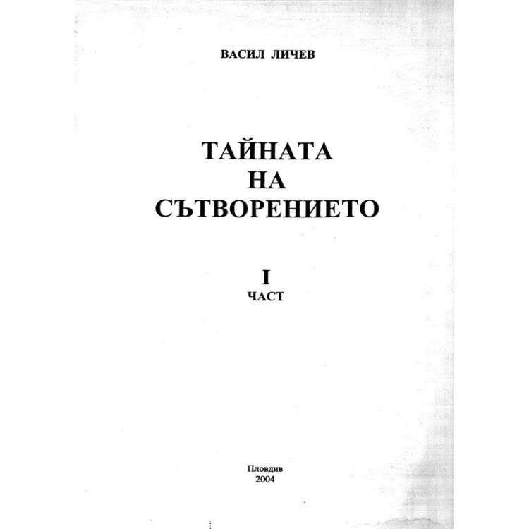 Тайната на сътворението 1 част 2004 Личев