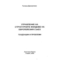 Управление на структурните фондове на европейския съюз Даскалова 2009