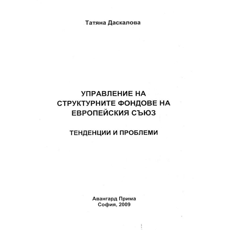 Управление на структурните фондове на европейския съюз Даскалова 2009
