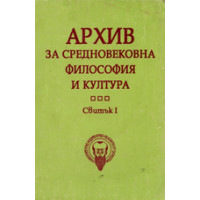 Архив за средновековна философия и култура Свитък 1, 1994г.