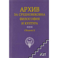 Архив за средновековна философия и култура Свитък 2, 1995г.