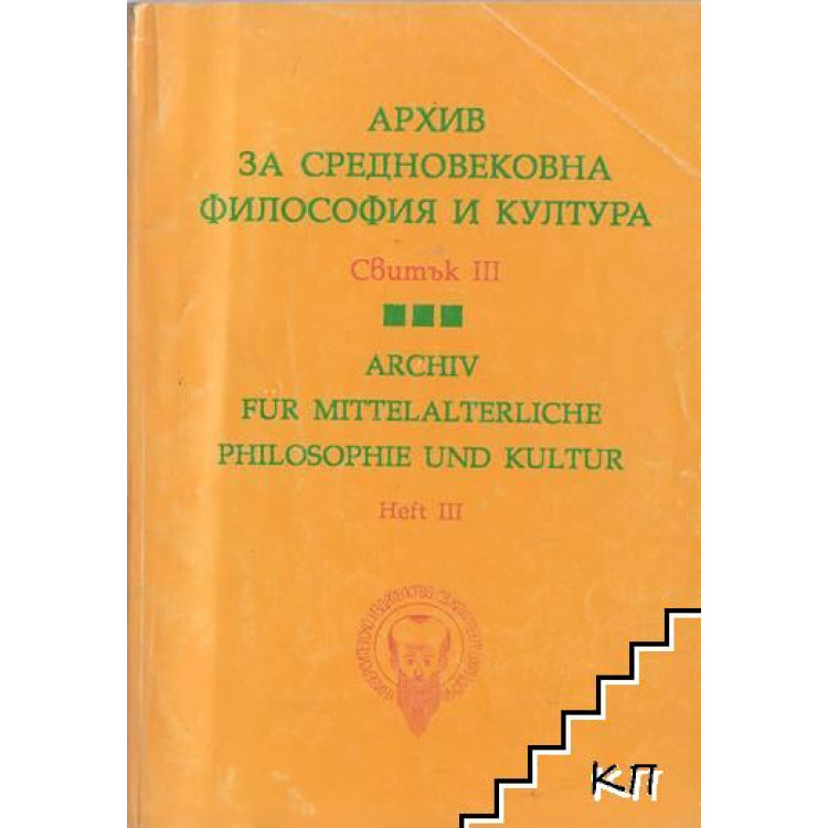 Архив за средновековна философия и култура Свитък 3, 1996г.
