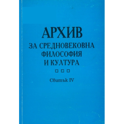 Архив за средновековна философия и култура Свитък 4, 1997г. Архив за средновековна философия и култура Свитък 4, 1997г.