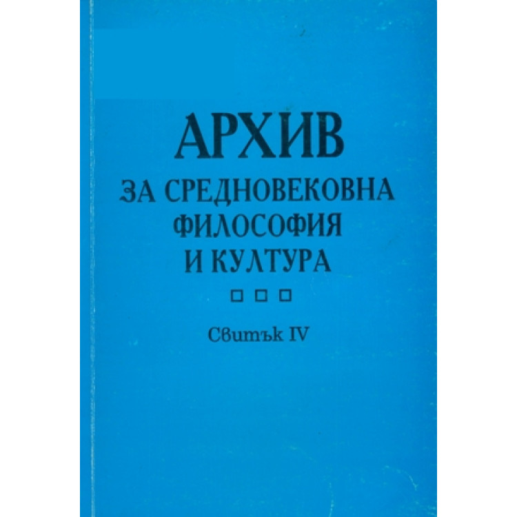 Архив за средновековна философия и култура Свитък 4, 1997г.