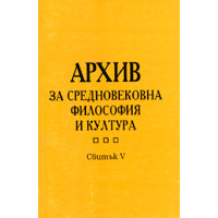 Архив за средновековна философия и култура Свитък 5, 1998г.