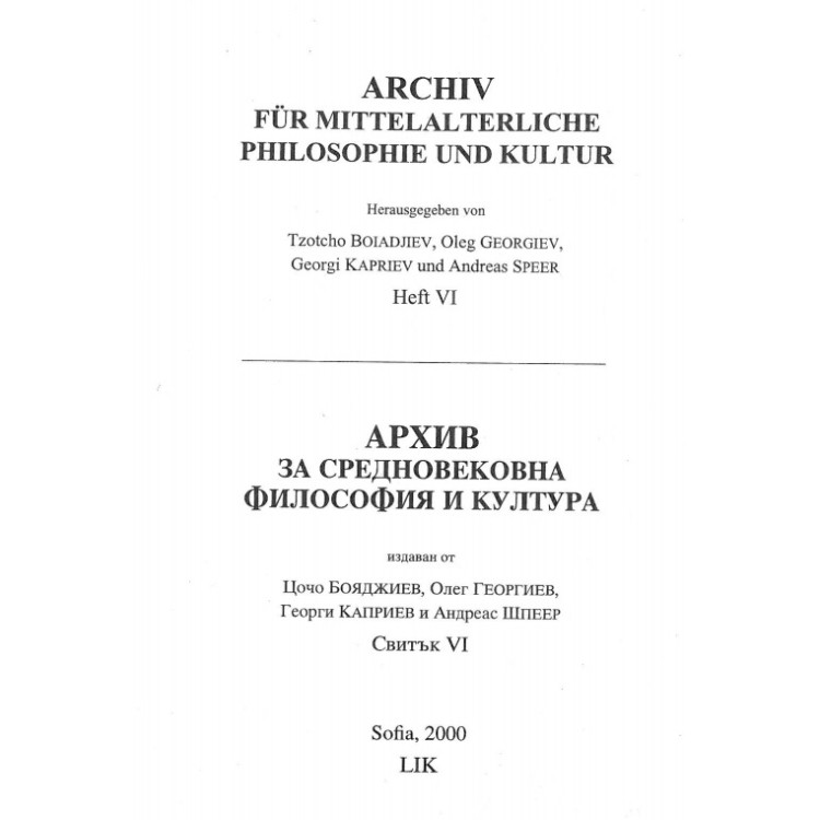 Архив за средновековна философия и култура Свитък 6, 2000г.