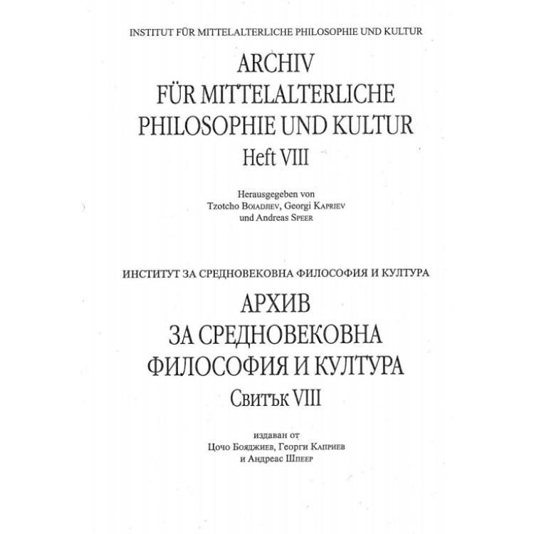 Архив за средновековна философия и култура Свитък 8, 2002г.