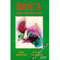 Билки от вековете, дадени за вас от Ванга