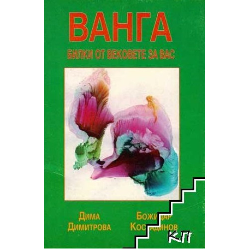 Билки от вековете, дадени за вас от Ванга Билки от вековете, дадени за вас от Ванга