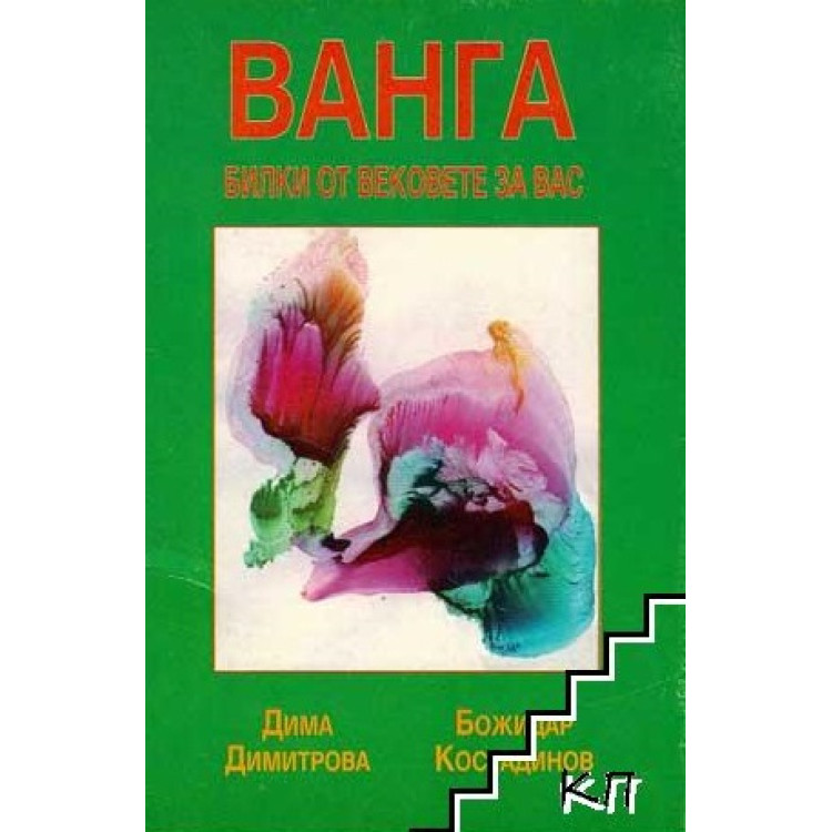 Билки от вековете, дадени за вас от Ванга