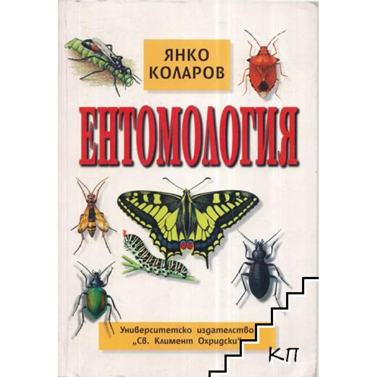 Ентомология