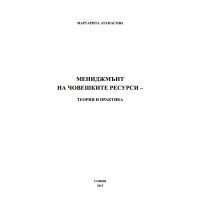 Мениджмънт на човешките ресурси - теория и практика, Атанасова 2015г. Мениджмънт на човешките ресурси - теория и практика, Атанасова 2015г.