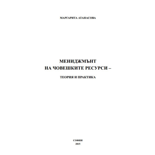 Мениджмънт на човешките ресурси - теория и практика, Атанасова 2015г. Мениджмънт на човешките ресурси - теория и практика, Атанасова 2015г.