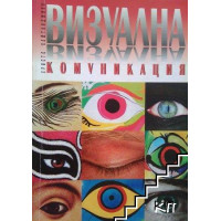 Визуална комуникация
