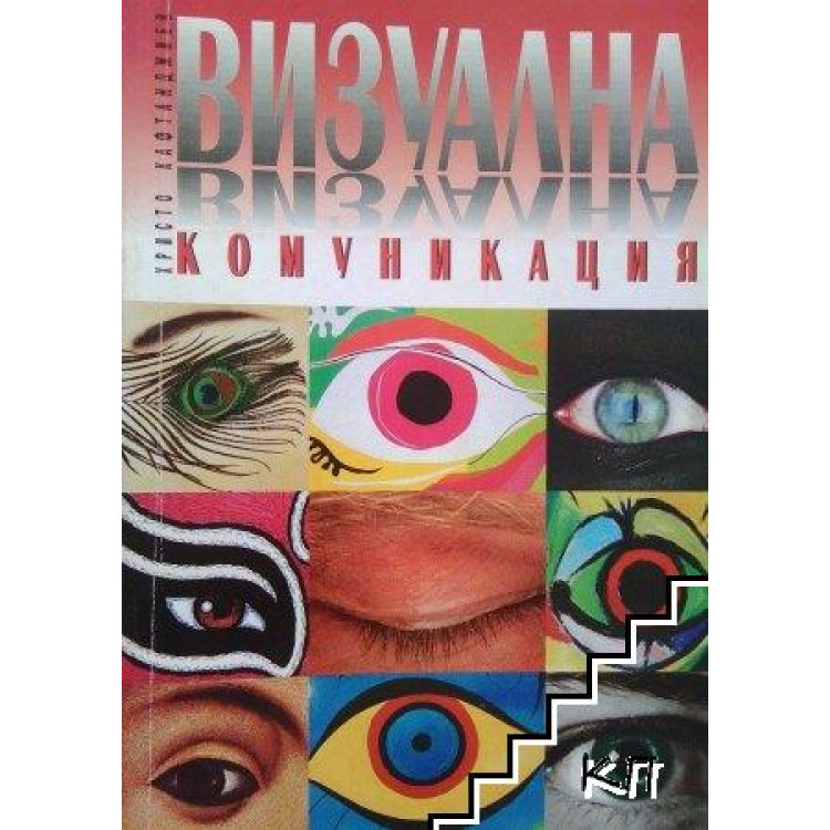 Визуална комуникация