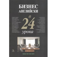Бизнес английски в 24 урока Бизнес английски в 24 урока
