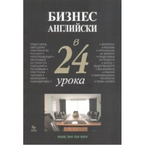 Бизнес английски в 24 урока