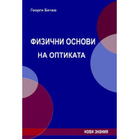 Физични основи на оптиката Физични основи на оптиката