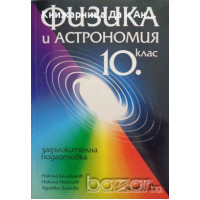 Физика и астрономия за 10 клас