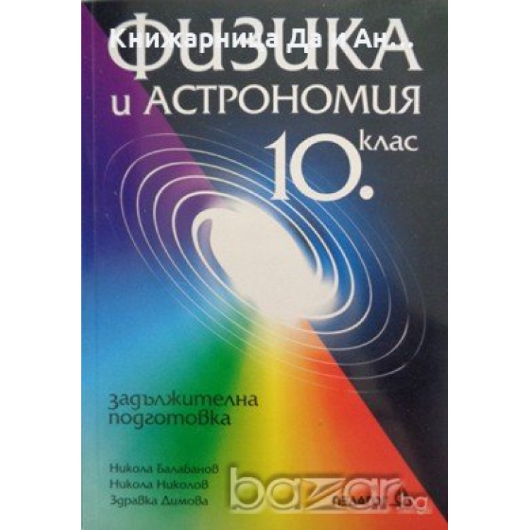 Физика и астрономия за 10 клас