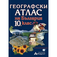 Географски атлас на България за 10 клас